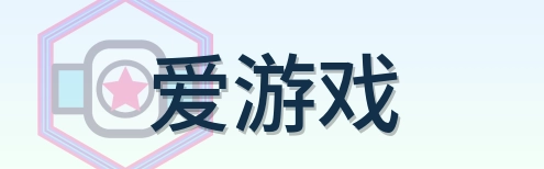 爱游戏 Logo